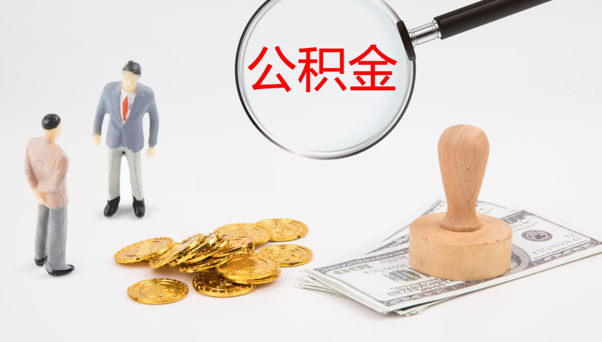 荆州公积金急用钱怎么提取（公积金急用,如何提取）