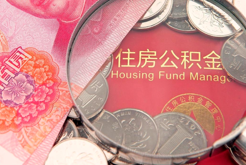 荆州公积金急用钱怎么提取（急用钱怎么取住房公积金）